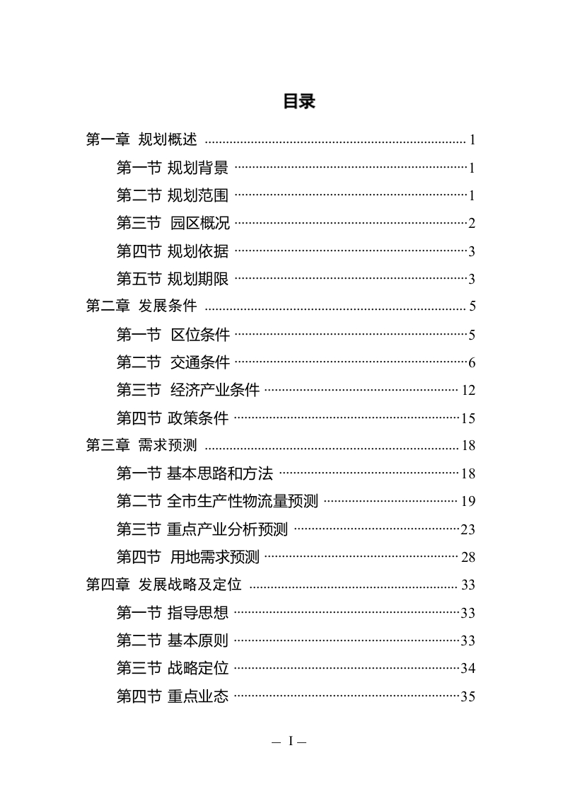 图片[3]-东台市生产性物流园区发展规划2022[61页Word]